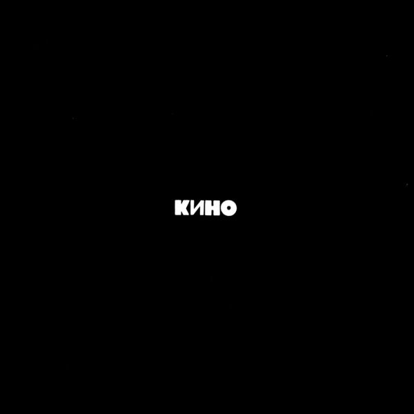 КИНО - КУКУШКА