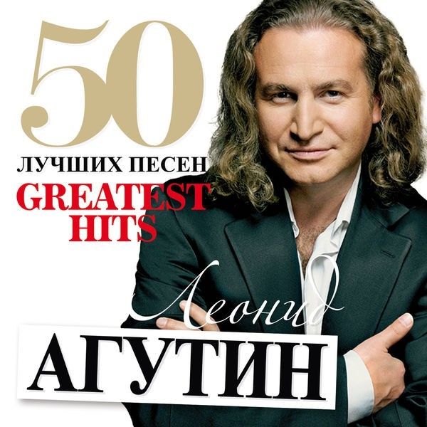 ЛЕОНИД АГУТИН - ОСТРОВ