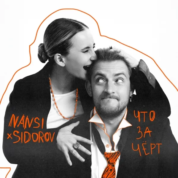 NANSI / SIDOROV - ЧТО ЗА ЧЕРТ