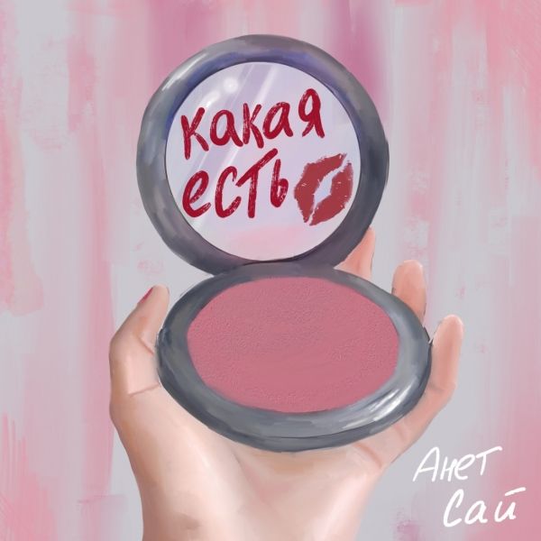 АНЕТ САЙ - КАКАЯ ЕСТЬ