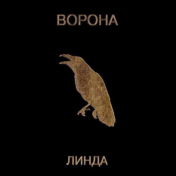 ЛИНДА - ВОРОНА