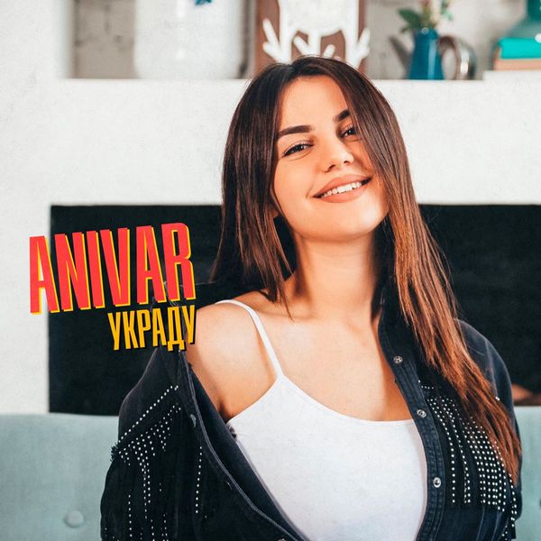 ANIVAR - УКРАДУ