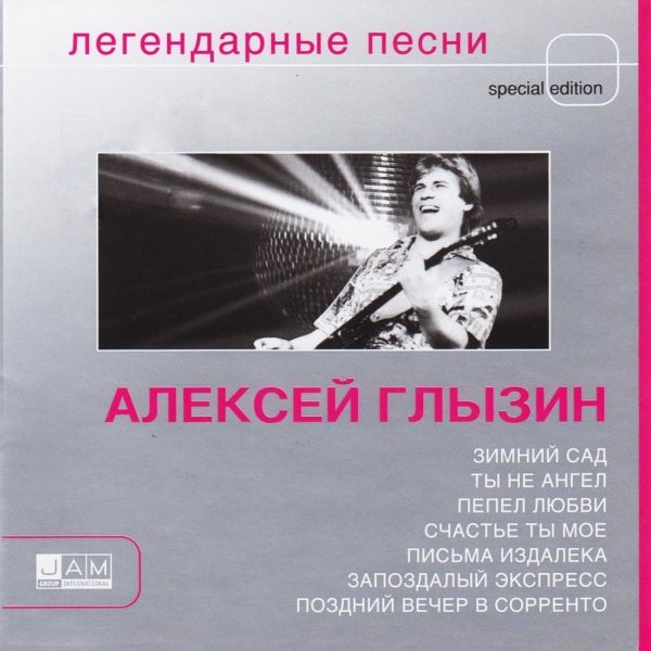 АЛЕКСЕЙ ГЛЫЗИН - ТЫ НЕ АНГЕЛ