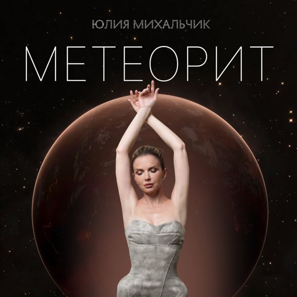 Юлия Михальчик — Метеорит