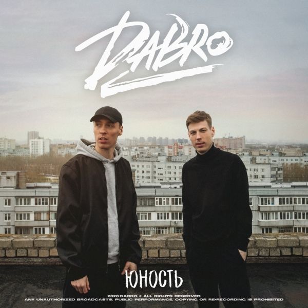 DABRO - ЮНОСТЬ