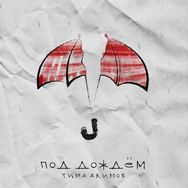ТИМА АКИМОВ - ПОД ДОЖДЁМ