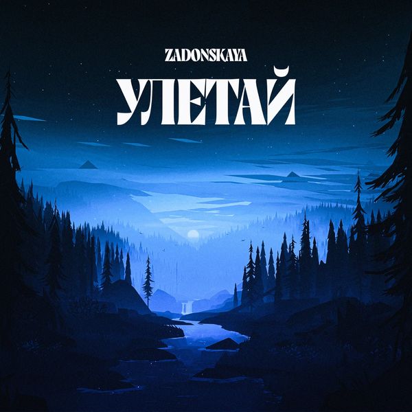 ZADONSKAYA - УЛЕТАЙ