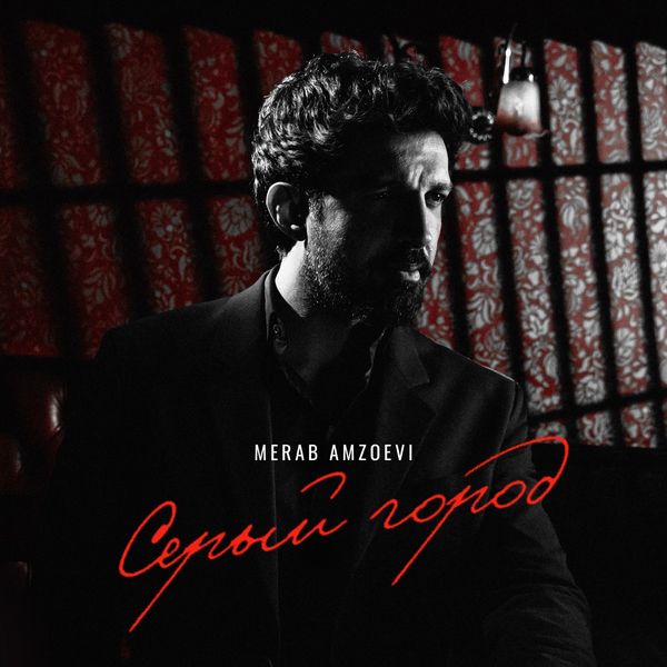 MERAB AMZOEVI - СЕРЫЙ ГОРОД