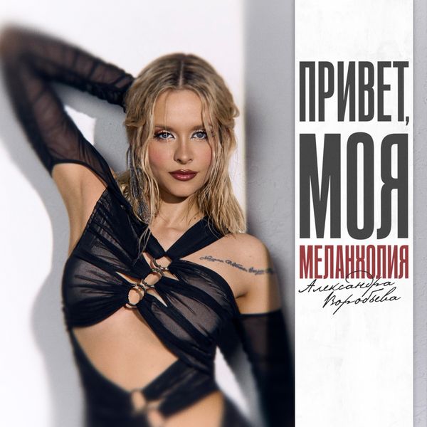 Саша Воробьева — Привет,моя меланхолия