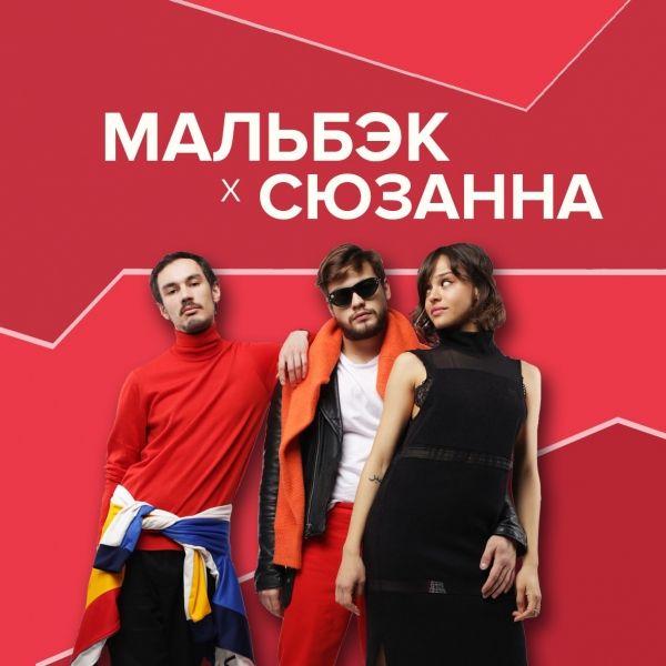 МАЛЬБЭК / СЮЗАННА - ГИПНОЗЫ