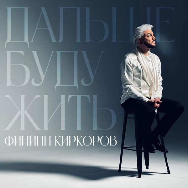 ФИЛИПП КИРКОРОВ - ДАЛЬШЕ БУДУ ЖИТЬ