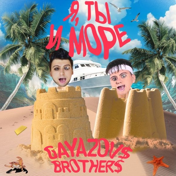 GAYAZOV$ BROTHER$ - Я, ТЫ И МОРЕ